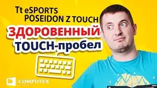 COMPUTEX 2015 ✔ Игровая клавитура Tt eSPORTS POSEIDON Z TOUCH