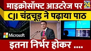 Viral News: Microsoft outrage पर CJI DY Chandrachud ने पढ़ाया पाठ, इतना निर्भर होकर...