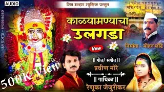 काळयामण्याचा उलगडा | KALYAMANYACHA ULGADA |  MOHAN LONDHE | RENUKA JEJURIKAR | NEW SONG 2023 |
