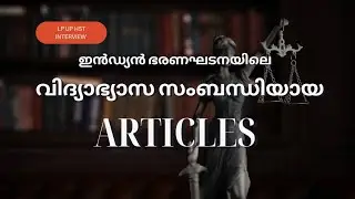 ഇൻഡ്യൻ ഭരണഘടനയിലെ-  Educatian Related ARTICLES