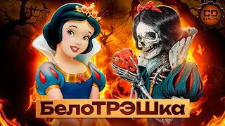 Настоящая и ужасная история Белоснежки/Snow White