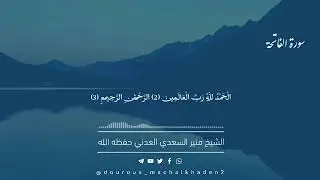 تلاوة عطرة وجميلة •( وإِذ غَدوْتَ من أَهلك تُبَوِّئُ المؤمنين مقاعد للقتال) للشيخ منير السعدي العدني