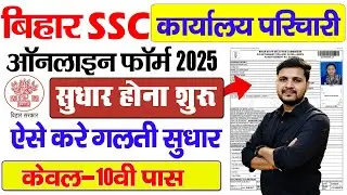 BSSC Karyalay Parichari Form 2025 Edit Kaise Kare | BSSC Office Attendant Form Sudhar Kaise Kare