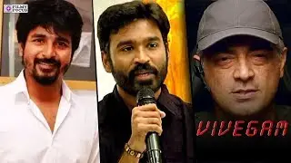Kollywood Celebrities About Actor Ajith Vivegam Movie |  Vivegam | Ajith |  Kajal | siva | Anirudh