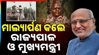 🔴Live | ମାଲ୍ୟାର୍ପଣ କଲେ ରାଜ୍ୟପାଳ ଓ ମୁଖ୍ୟମନ୍ତ୍ରୀ  | Cuttack | Odisha | Argus News