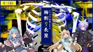 【#クトゥルフ神話trpg  】胸割り長屋【PL.🦋紡生ムルク🐇逢夢アリス⚙るま博士】※ホラー⚠️R18G⚠️ネタバレ注意
