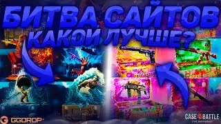 БИТВА САЙТОВ! GGDROP vs CASE-  BATTLE! КЕЙСБАТЛ НАКОНЕЦТО ВЫДАЛ ЧТО?! ГГДРОП РАЗОЧАРОВАЛ!
