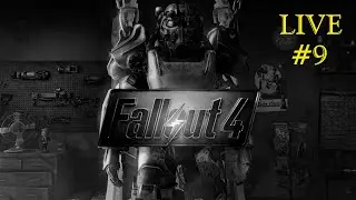 МИР, ДОПЫ // LIVE // Fallout 4 #9