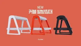 Curble 신제품 [커블 발받침대] 출시