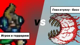 Битва против глаза ктулху