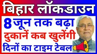 Bihar Lockdown News Today | Bihar mein Dukaan Kab Khulegi New Guidelines for Lockdown in Bihar Shop
