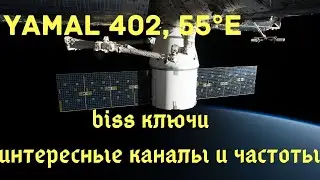 Частоты с спутника Yamal 402. 55&deg;E, Какие каналы можно смотреть на спутнике Yamal 55&deg;E