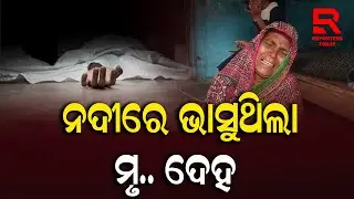 ସନ୍ଦେହ ଜନଙ୍କ ଅବସ୍ଥାରେ ଯୁବକ ମୃତ, ପୋଲିସ ଓ ସାଇଣ୍ଟିଫିକ ଟିମର ତଦନ୍ତ ଆରମ୍ଭ || Sinduria Village - Nayagarh