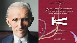 Nauka i elektrotehnika danas \ dr Dragan Novković \ Kolarac