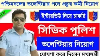 West Bengal Civic Volunteer New Vacancy 2023, wb civic volun