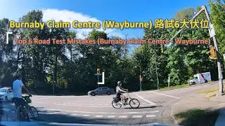 加拿大學車系列 5：Burnaby Claim Centre (Wayburne) 路試6大伏位 [Top 6 Road Test Mistakes (Burnaby Claim Centre)]