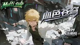 Multi sub💥💥💥一码惊魂！李鸣洋从写字楼坠入血色苍穹，空旷怪城藏杀机，变态规则裹挟着他在争夺中死里逃生！#次元动漫 #穿越 #大逃杀 #规则怪谈 #3d