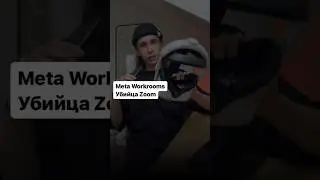 Meta Workrooms - убийца Zoom #vr