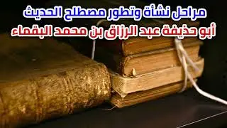 مراحل نشأة وتطور مصطلح الحديث للشيخ أبو حذيفة عبد الرزاق بن محمد البقماء.