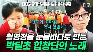 [#유퀴즈온더블럭] 아이들의 순수한 진심이 주는 감동🎶 친구를 향해, 세상을 향해 전하는 박달초 합창단의 응원💘