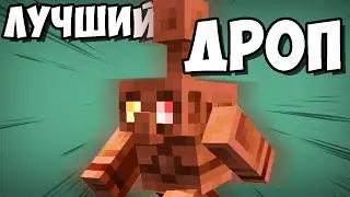 МЕДНЫЕ ЧЕЛОВЕЧКИ спасли Дропы Для Майнкрафта / Обзор Майнкрафт дропа 1.21.9