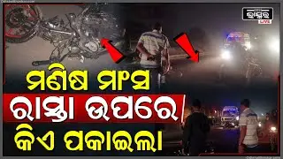 ଅଜଣା ଗାଡ଼ି ଧକ୍କାରେ ଜଣେ ଯୁବକ ର ମୃତ । ରାସ୍ତା ଉପରେ ପଡିଛି ମଣିଷ ମାଂସ  I