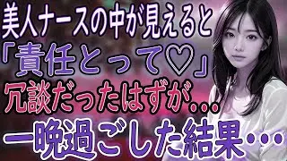 【馴れ初め】ナースの彼女に「責任とって♡」って言われた日から、俺の人生は予想外だらけだった【朗読】