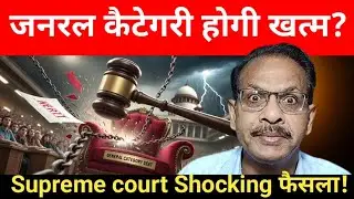 General वालों के लिए बुरी खबर? । क्या SC/ST को मिलेगा 'डबल' फायदा? । General Candidates in Danger?