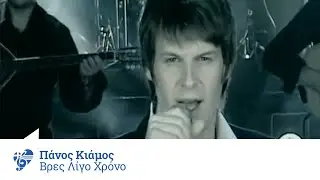 &Pi;ά&nu;&omicron;&sigmaf; &Kappa;&iota;ά&mu;&omicron;&sigmaf; - &Beta;&rho;&epsilon;&sigmaf; &lambda;ί&gamma;&omicron; &chi;&rho;ό&nu;&omicron; | Panos Kiamos - Vres ligo xrono - Official Video Clip