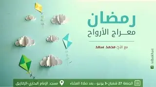 رمضان و معراج الأرواح- الشيخ مُحَمَّد سَعد- ٢٧ شعبان ١٤٣٧ هـ