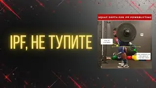 Почему IPF до этого еще не додумались?! Powerlifting Depth Checker
