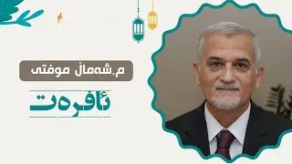 Mamosta shamal Mufti  ( afrat )   -  مامۆستا شەماڵ موفتی (ئافرەت)