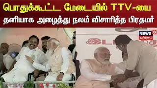 PM Modi | TTV | பொதுக்கூட்ட மேடையில் டிடிவியை தனியாக அழைத்து நலம் விசாரித்த பிரதமர் | NDA Alliance