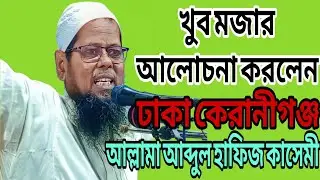 আল্লামা আব্দুল হাফিজ কাসেমী। খুব মজার আলোচনা করলেন। ঢাকা কেরানীগঞ্জ।2026