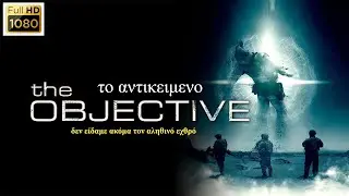 &Tau;&omicron; &alpha;&nu;&tau;&iota;&kappa;&epsilon;ί&mu;&epsilon;&nu;&omicron; | The Objective (2008) |&Mu;&epsilon;&tau;&alpha;&phi;&upsilon;&sigma;&iota;&kappa;ό,&Tau;&rho;ό&mu;&omicron;&upsilon; - Greek Subs-1080-Webrip