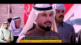 عشائر مياح بيت شتيت || يستقبلون مهوال العراق رعد سعد المياحي || البصره القرنه