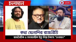 কথা খেলাপির রাজনীতি  | Choloman | চলমান   |Talkshow | Nexus Television
