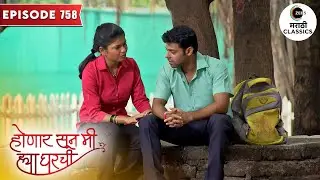 काय असेल शशीकला बद्दल पिंट्याचा निर्णय? | Honaar Soon Mee Hyaa Gharchi | Full Episode 758