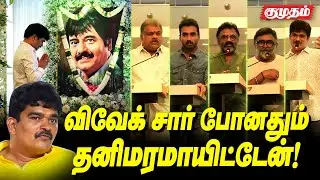 Vivek இல்லாதனால Psycho ஆகிட்டேன் 😥 | Cell Murugan Emotional Speech on Vivek 1st Year Anniversary .