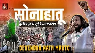 Devendra Nath Mahto का गरमा गर्म भाषण 🔥 | Buli Mahto / Sonahatu 