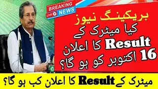 Matric Result 2021 | 10th Class Result 2021 | Matric Result Date 2021 | 10th Class Result Date 2021