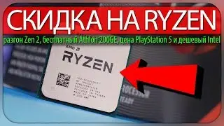 💵СКИДКА НА RYZEN, разгон Zen 2, бесплатный Athlon 200GE, цена PlayStation 5 и дешёвый Intel