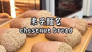 )栗子麵包chestnut bread
