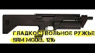 Гладкоствольное ружье SRM Model 1216