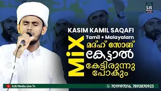 മദ്ഹ് സോങ് കേട്ടാൽ കേട്ടിരുന്നു പോകും Qasim Kamil Saqafi New Song | Tamil Malayalam Mix Madh Song