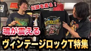 【ヴィンテージTシャツ】この夏激推し！伝説バンドTシャツ特集！