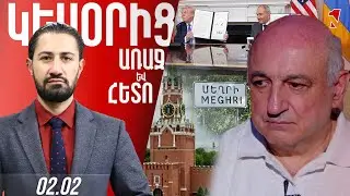 Մոսկվան սկսել է լրջորեն վերաբերվել Երևանի առաջարկներին. TRIPP-ին միանալ կարող են, բայց ոչ Մեղրիում