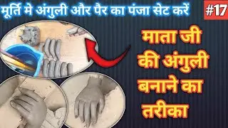 माता की उंगली मिट्टी से कैसे बनाये? उंगली और पंजा कैसे लगाये। fingers making video.