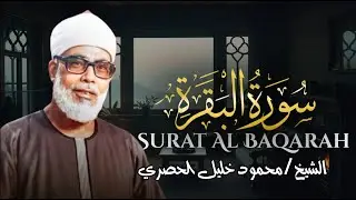 سورة البقرة للشيخ محمود خليل الحصري - النسخة الأصلية