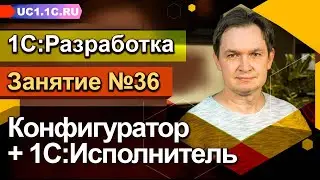 Занятие №36 - Конфигуратор + 1С:Исполнитель